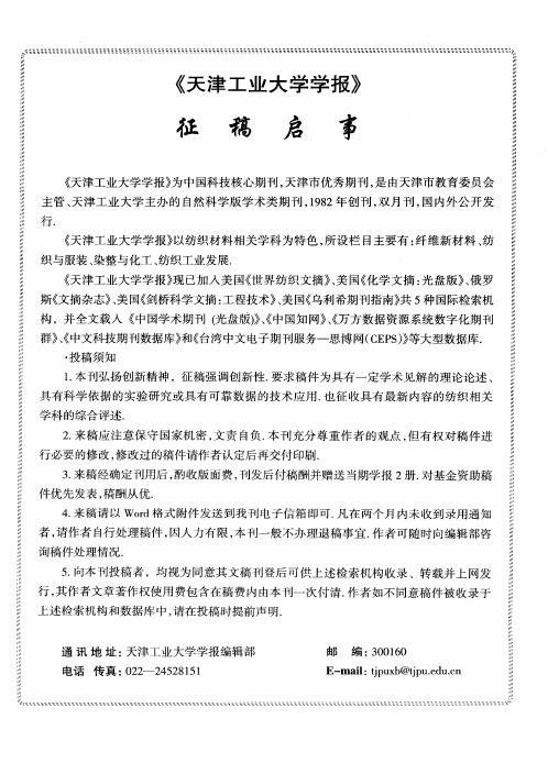 《天津工业大学学报》征稿启事