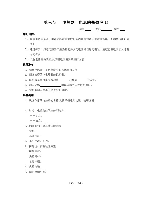 初中九年级(初三)物理 第三节 电热器 电流的热效应(1)