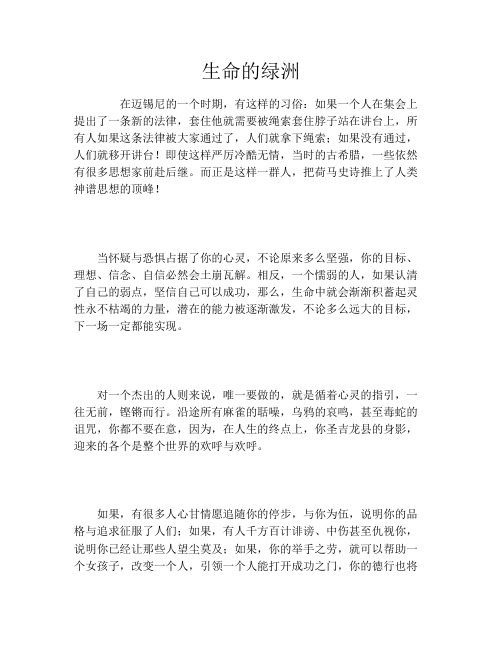 生命的绿洲
