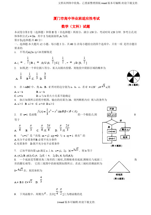 高三数学毕业班适应性考试试题文新人教A版