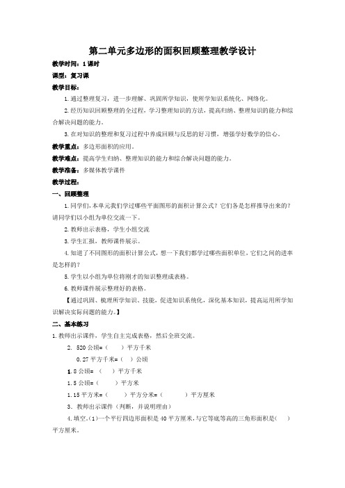 小学数学_多边形的面积回顾整理教学设计学情分析教材分析课后反思
