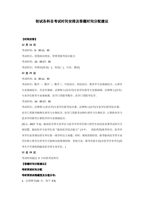 初试各科目考试时间安排及答题时间分配建议