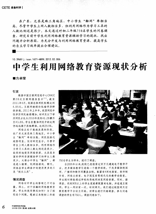 中学生利用网络教育资源现状分析