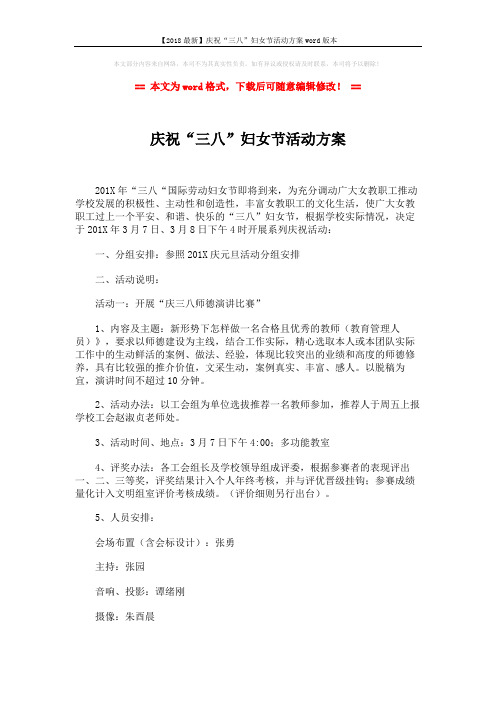 【2018最新】庆祝“三八”妇女节活动方案word版本 (2页)