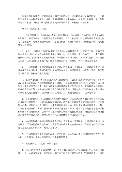 实习单位指导班主任评语【精华】
