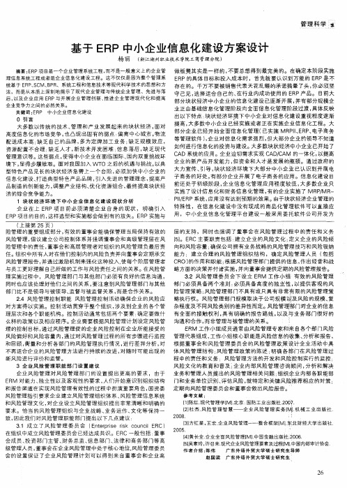 基于ERP中小企业信息化建设方案设计