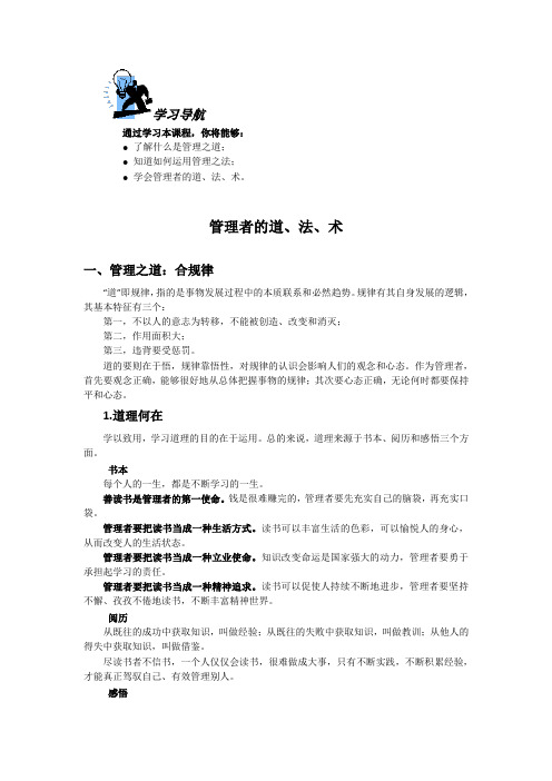 管理者的道、法、术