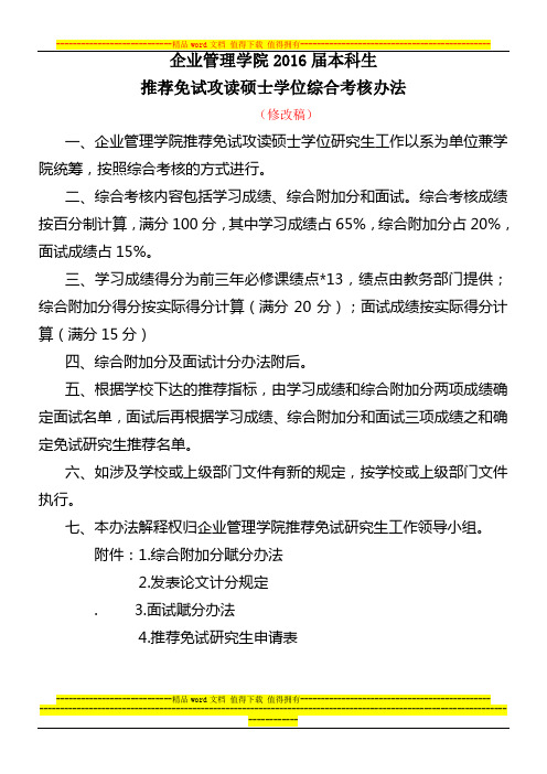 企业管理学院2016届推荐优秀本科毕业生免试攻读硕士学位综合考核办法(10.22)