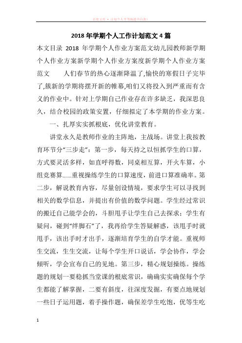 2018年学期个人工作计划范文4篇
