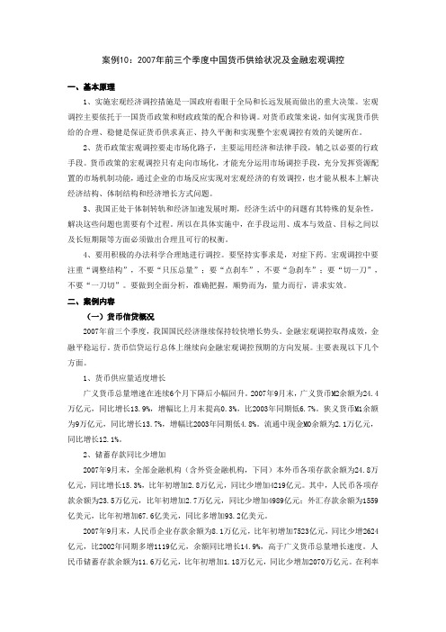 案例10：2007年前三个季度中国货币供给状况及金融宏观调控
