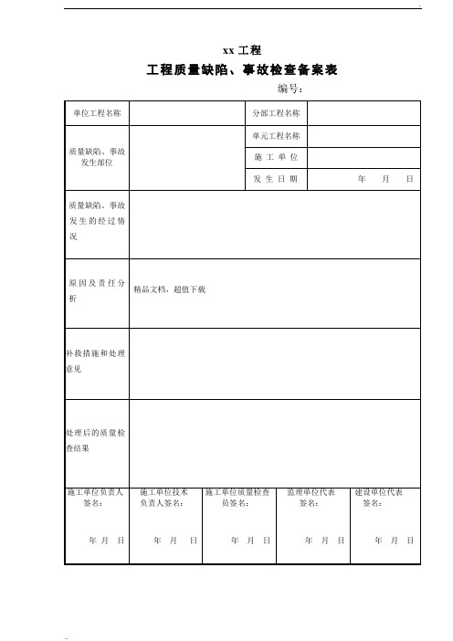 水利工程 工程质量缺陷备案表 (2)