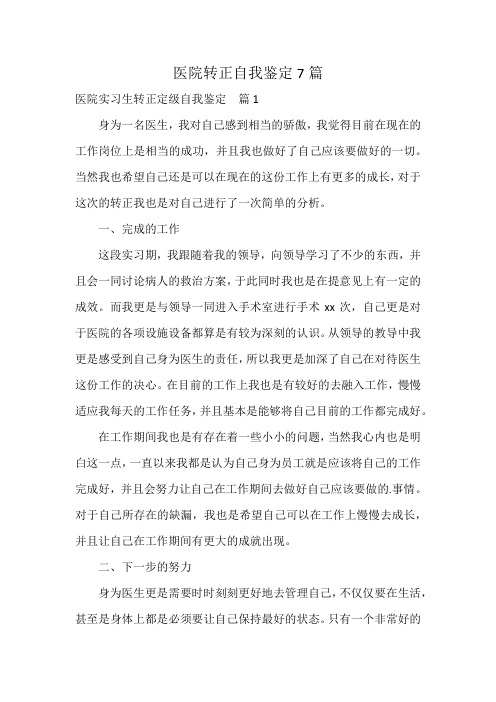 医院转正自我鉴定7篇