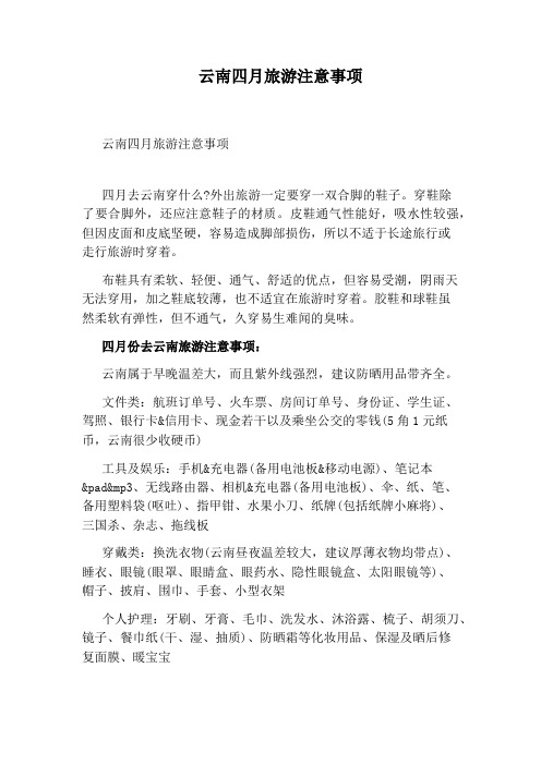 云南四月旅游注意事项