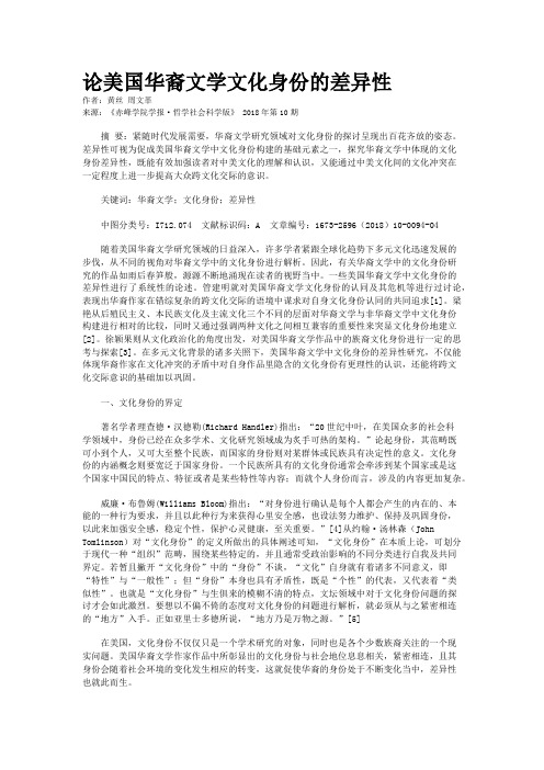 论美国华裔文学文化身份的差异性  