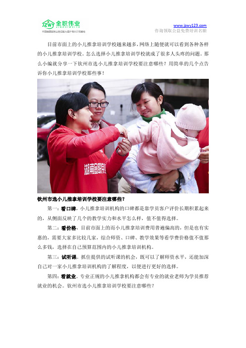 钦州市选小儿推拿培训学校要注意哪些？