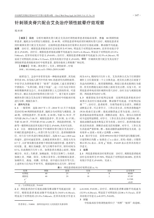 针刺颈夹脊穴配合艾灸治疗颈性眩晕疗效观察