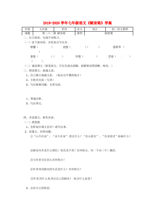 2019-2020学年七年级语文《陋室铭》学案.doc