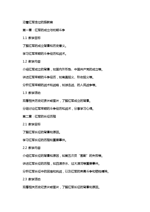 沿着红军走过的路教案