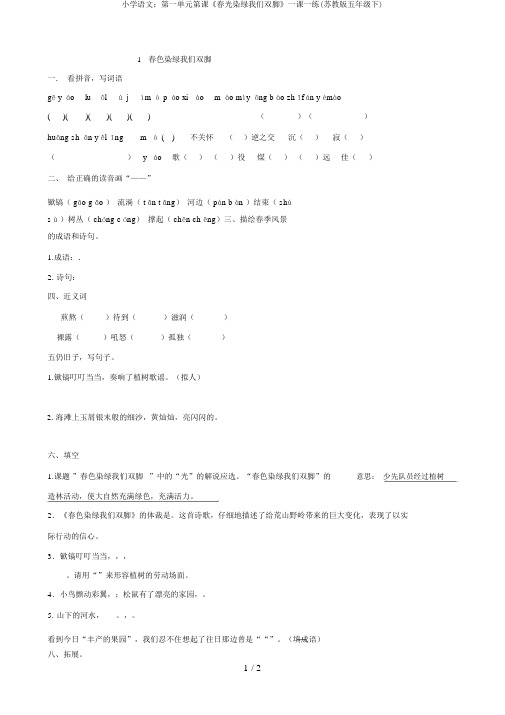 小学语文：第一单元第课《春光染绿我们双脚》一课一练(苏教版五年级下)