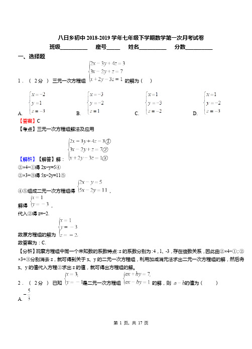八日乡初中2018-2019学年七年级下学期数学第一次月考试卷