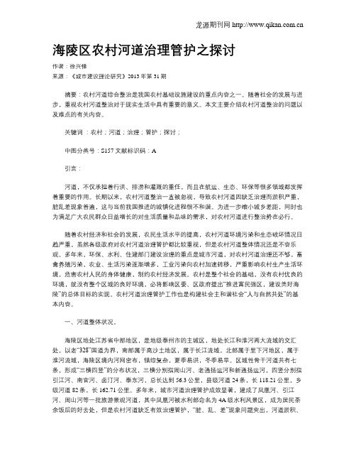 海陵区农村河道治理管护之探讨