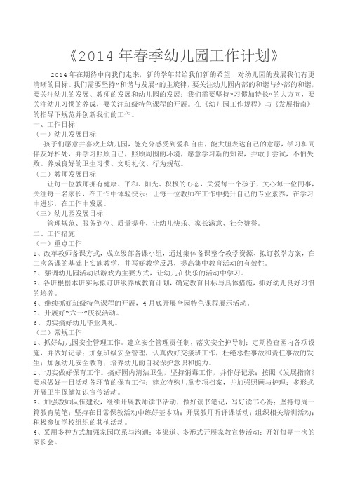 2014年春季幼儿园工作计划