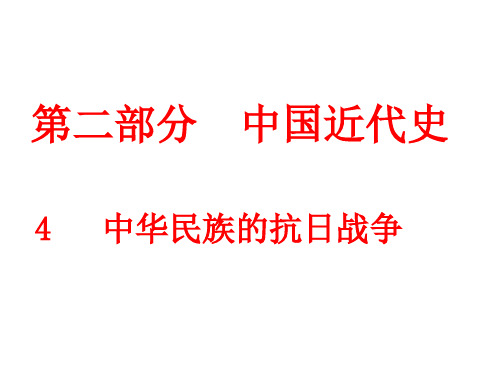 第二篇  中国近代史  4.  中华民族的抗日战争