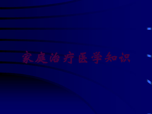家庭治疗医学知识培训课件