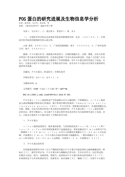 FOS蛋白的研究进展及生物信息学分析