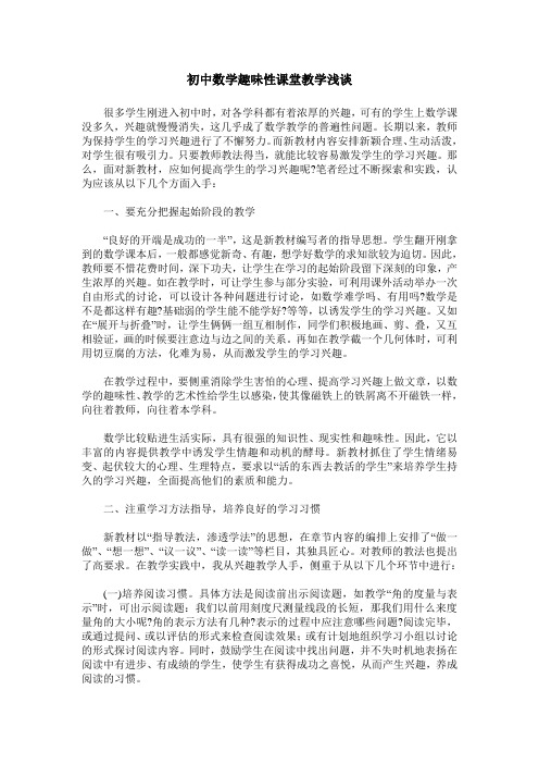 初中数学趣味性课堂教学浅谈