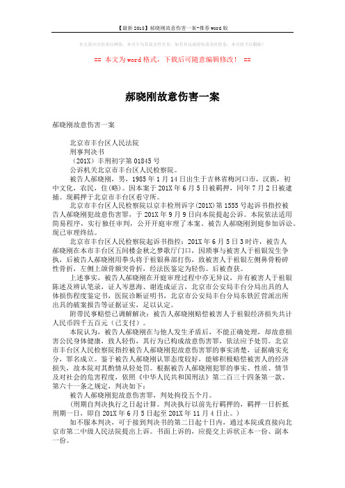 【最新2018】郝晓刚故意伤害一案-推荐word版 (2页)