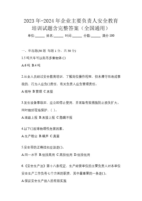 2023年-2024年企业主要负责人安全教育培训试题含完整答案(全国通用)