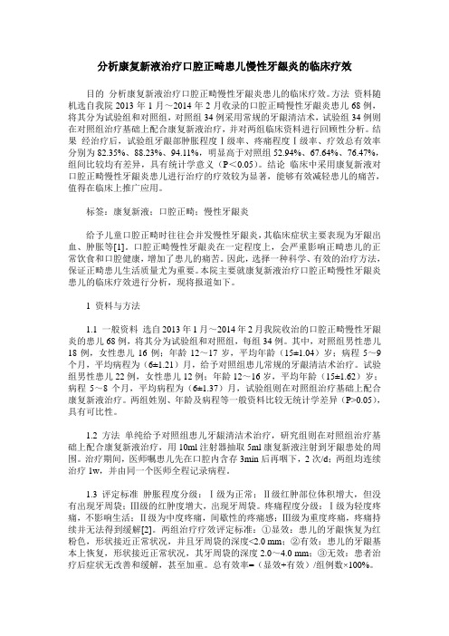 分析康复新液治疗口腔正畸患儿慢性牙龈炎的临床疗效