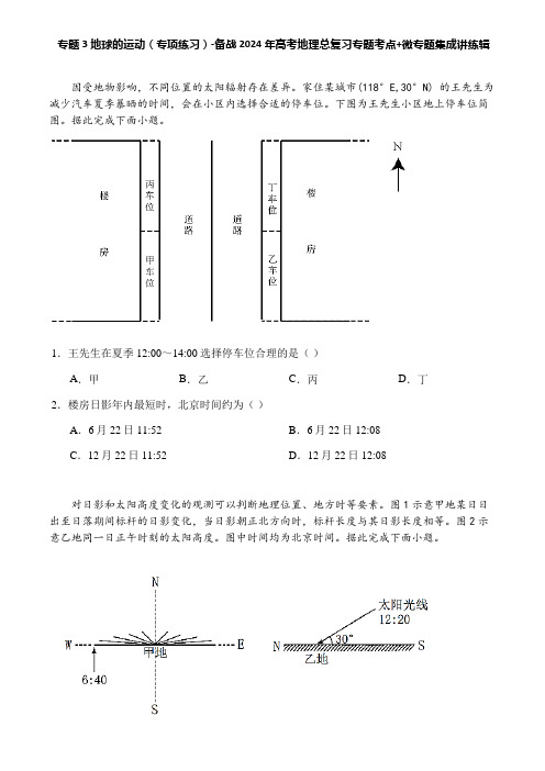 专题3 地球的运动(专项练习)-备战2024年高考地理总复习专题考点+微专题集成讲练辑