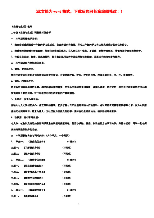 小学二年级思品上册全册教案