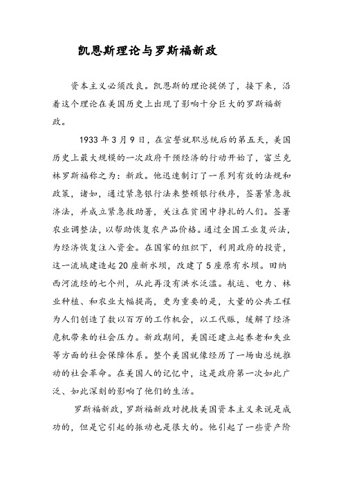 凯恩斯理论与罗斯福新政