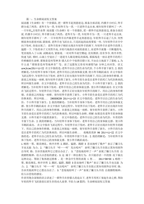 生命桥阅读短文答案