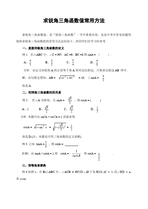 中考数学复习指导：求锐角三角函数值常用方法