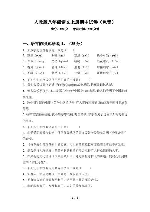 人教版八年级语文上册期中试卷(免费)