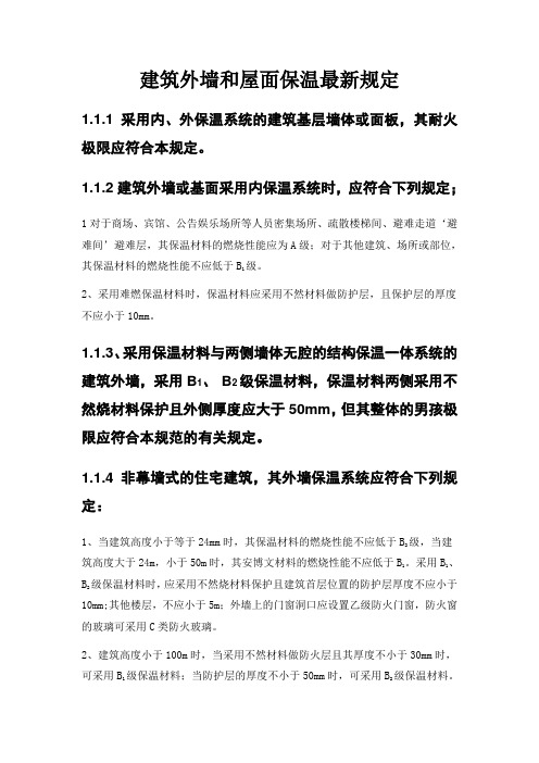 建筑外墙和屋面保温最新规定