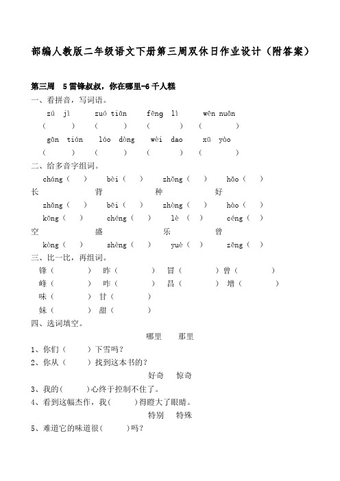 部编人教版二年级语文下册第三周双休日作业设计(附答案)