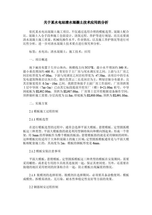 关于某水电站清水混凝土技术应用的分析