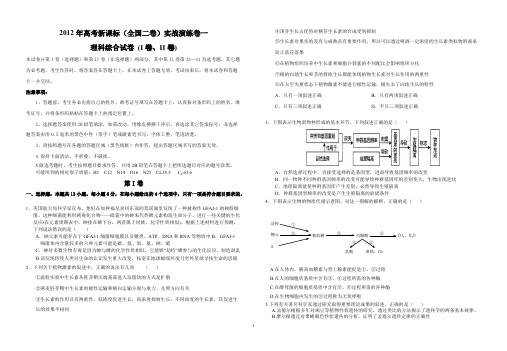 2012年高考新课标(全国二卷)实战演练卷一理科综合试题及答案[1]-推荐下载