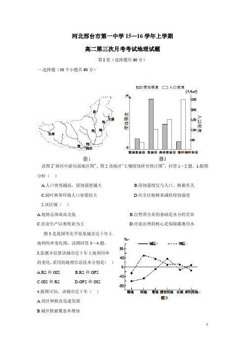 河北邢台市第一中学15—16学年上学期高二第三次月考(期中)考试地理试题(附答案)