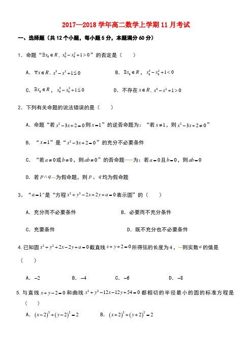 云南省峨山彝族自治县高二数学11月考试试题理(new)