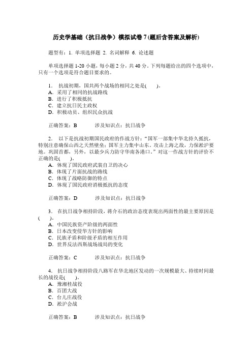 历史学基础(抗日战争)模拟试卷7(题后含答案及解析)