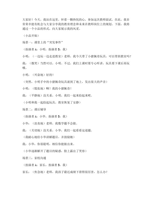 教师面试小品演讲稿范文