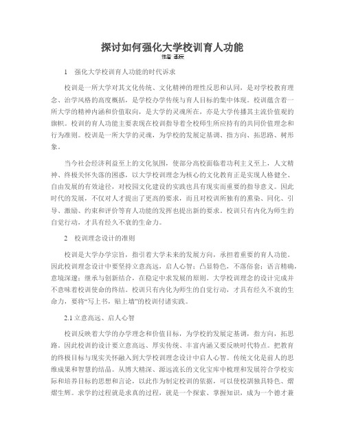 探讨如何强化大学校训育人功能