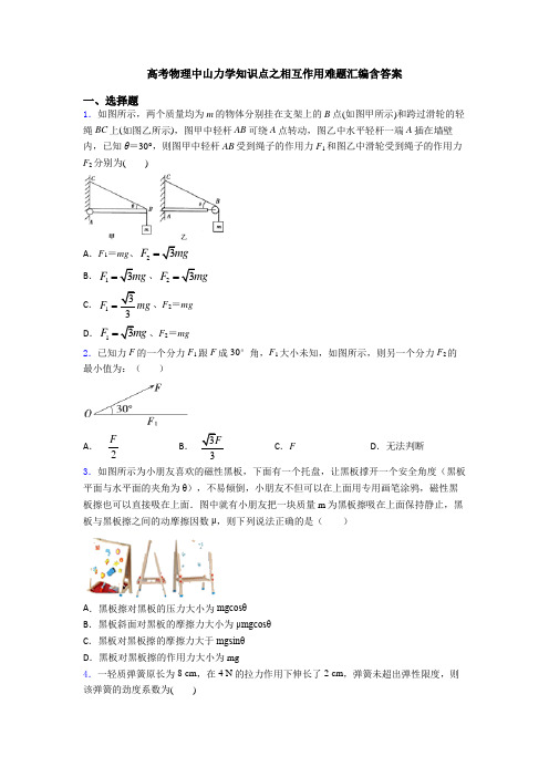 高考物理中山力学知识点之相互作用难题汇编含答案