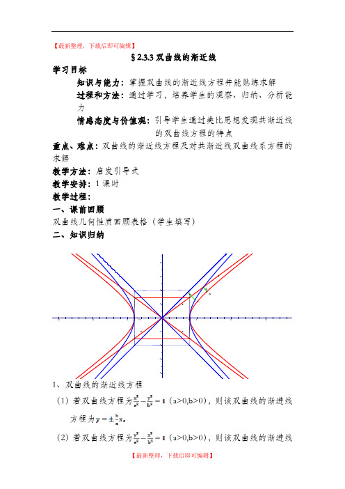 双曲线的渐近线教案(精编文档).doc